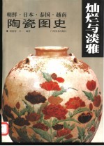 灿烂与淡雅 朝鲜·日本·泰国·越南陶瓷图史