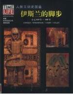 人类文明史图鉴 7 伊斯兰的脚步