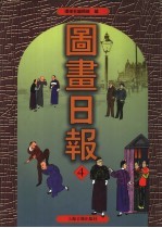 图画日报 第4册