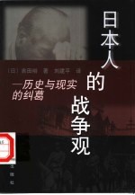 日本人的战争观 历史与现实的纠葛