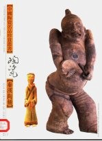秦汉陶俑 图集