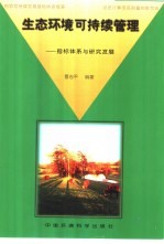 生态环境可持续管理 指标体系与研究进展