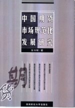 中国期货市场规范化发展研究