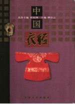 中国衣经