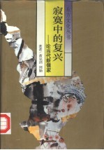 寂寞中的复兴 论当代新儒家