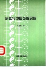 宗教与中国少数民族