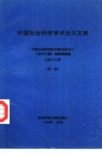 中国社会科学学术论文文摘 第1卷
