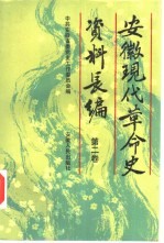 安徽现代革命史资料长编 第2卷