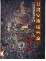 甘肃安西榆林窟壁画