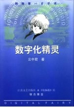 数字化精灵 网络第一才子书