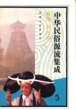 中华民俗源流集成 服饰 居住卷