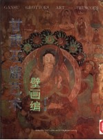 甘肃石窟艺术壁画编