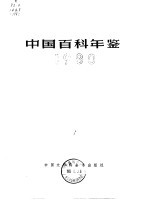 中国百科年鉴 1980
