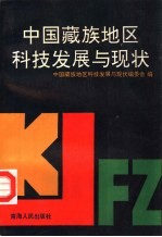 中国藏族地区科技发展与现状