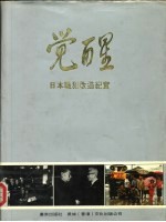 觉醒 日本战犯改造纪实