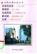 印度尼西亚-千岛之国 菲律宾-海上花园