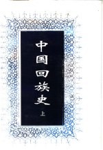 中国回族史 上