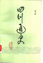 四川通史 第6册