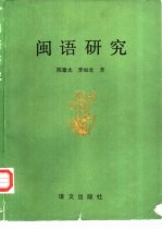 闽语研究