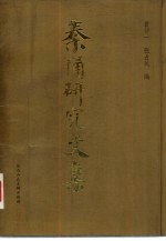 秦俑研究文集