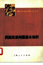 我国民族问题基本知识 征求意见本