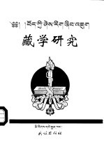 藏学研究 第9集