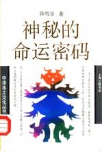 神秘的命运密码 中国相术与命学