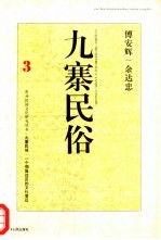 九寨民俗 一个侗族社区的文化变迁