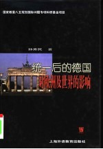 统一后的德国对欧洲及世界的影响