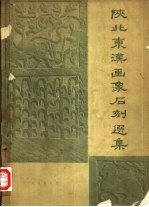 陕北东汉画象石刻选集