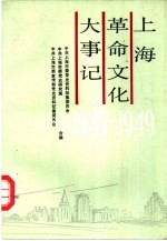 上海革命文化大事记 1937.7-1949.5