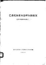 巴彦托海索木达呼尔族情况 达呼尔族调查材料之二