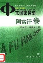 中东国家通史 阿富汗卷