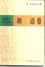 中国现代学术经典 胡适卷