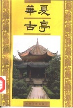 华夏古亭