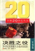 决胜之役 20世纪世界重大会战决战揽胜