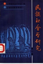 民族社会学研究 1