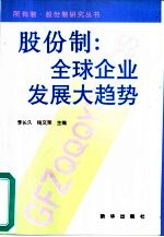 股份制 全球企业发展大趋势