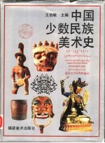中国少数民族美术史 第4编