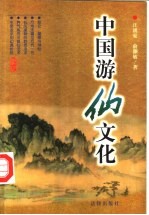 中国游仙文化