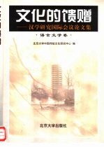 文化的馈赠 汉学研究国际会议论文集 语言文学卷
