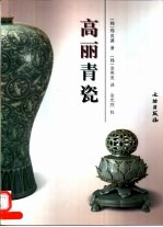 高丽青瓷