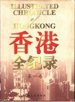 香港全纪录 第1卷