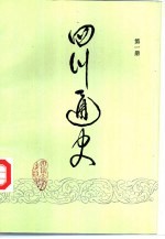 四川通史 第1册