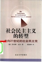 社会民主主义的转型 走向21世纪的社会民主党