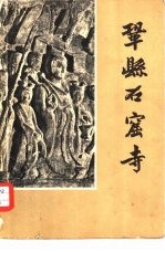 巩县石窟寺 图册