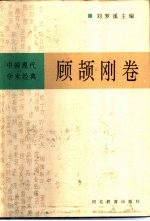 中国现代学术经典 顾颉刚卷