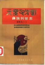 《彝族创世志》谱牒志 1