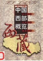 中国西部概览 西藏