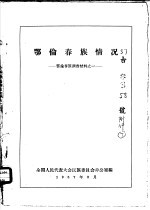 鄂伦春族情况 鄂伦春族调查材料之一